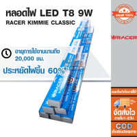 หลอดไฟ LED T8 9W RACER KIMMIE CLASSIC ของแท้ พร้อมส่ง ส่งไว