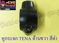 หูกระจก TENA ด้านขวา สีดำ (10 mm) (23459)