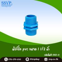 นิปเปิ้ล PVC ขนาด 1 1/2"   รหัสสินค้า 540-4