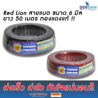 สั่งปุ๊บ ส่งปั๊บ?Red Lion สายแบตทองแดงแท้!! ขนาด 6 sq.mm ยาว 50 เมตร