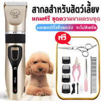 【จัดส่งจากกรุงเทพฯ】เครื่องโกนขนสัตว์ แบตเตอเลี่ยน ปัตตาเลี่ยนตัดขนสุนัขและขนสัตว์ แบตตาเลี่ยนไร้สายแบบชาร์จ