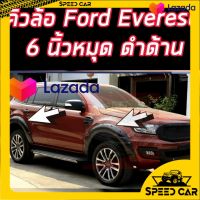 คิ้วล้อ Ford Everest ขนาด 6 นิ้วสีดำด้าน แบบเว้าเซนเซอร์ และ แบบ ไม่เว้าเซนเซอร์ ปี 2018 2019 2020 2021 ถึงปัจจุบัน