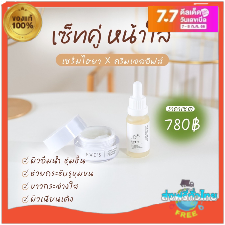 ส่งฟรี-เซตขายดี-เซตคู่-ขาวฟูเด้ง-x2-อีฟส์-ครีมบำรุงหน้าขาวใส-ลดรอยสิว-กระชับรูขุมขน-ครีมเจล-อีฟส์-เซรั่มไฮยา