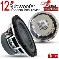 DZ POWER รุ่นDV12180S ลำโพงซับวูฟเฟอร์ เหล็กหล่อ หน้าดอกกรวยเคฟลาร์ Kevlar ซับ12นิ้ว โครงหล่อเงาวอยซ์คู่ขนาด 3.5นิ้ว  แม่เหล็ก180มิล ขนาด20มิล 2ชั้น