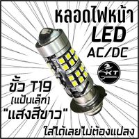 หลอดไฟหน้ามอเตอร์ไซค์ หลอดไฟหน้า LED สว่างมาก! ขั้ว T19 (แป้นเล็ก) 12V. AC/DC แสงสีขาว ไม่ต้องแปลงใส่ได้เลย