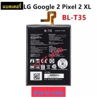 แบตเตอรี่ แท้  LG Google 2 / Pixel 2 XL  BL-T35 3520mAh ประกัน 3 เดือน