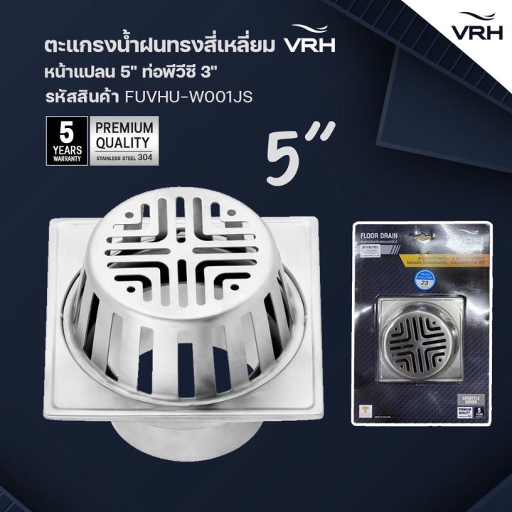 vrh-ตะแกรงหัวน้ำฝนสี่เหลี่ยม-สแตนเลสเกรด-304-หน้าแปลน-4-และ5-รุ่น-fuvhu-w001gs-fuvhu-w001js