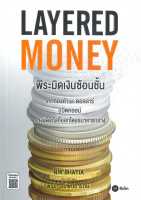 หนังสือ Layered Money:พีระมิดเงินซ้อนชั้น  การเงิน การลงทุน สำนักพิมพ์ ซีเอ็ดยูเคชั่น  ผู้แต่ง Nik Bhatia  [สินค้าพร้อมส่ง]