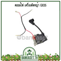 คอย คอยล์ คอยล์ไฟ คอยไฟ เครื่องตัดหญ้า Honda GX35 (อย่างดี) [อย่างดี]