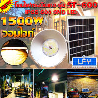 ไฟยูเอฟกันน้ำได้ IP66 1500W ไฟโซล่าเซลล์ติดเพดาน UFO รุ่น ST-600-1500W-WW โคมวินเทจ โคมไฟพลังแสงอาทิตย์ ไฟโซล่าเซลล์