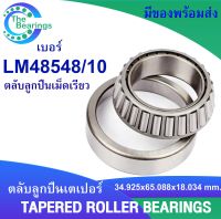 LM48548/10 ตลับลูกปืนเม็ดเรียว LM48548 / 10 ( TAPERED ROLLER BEARINGS ) ใน34.925  มิลลิเมตร  จำหน่ายโดยร้าน The bearings