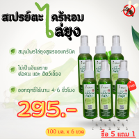 สเปรย์ตะไคร้หอมไล่ยุง ขนาด 100 ml 5 ขวด ฟรี 1 ขวด ราคา 295 บาท สเปรย์ไล่ยุง กลิ่นหอมสูตรธรรมชาติ