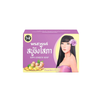 โฉมใหม่ สบู่ขิงโสภา สบู่สูตรขิง แพคเกจใหม่ สบู่ขิง โสภา Ginger Soap ขนาด 100 กรัม การันตี ของแท้