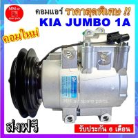 คอมแอร์ ใหม่ Kia Jumbo K2700 รุ่น 2 (จัมโบ้) คอมเพรสเซอร์ แอร์ เกีย จัมโบ้ เค2700 (มูเลย์1 ร่อง) คอมแอร์รถยนต์ Compressor