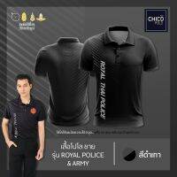 เสื้อโปโล Chico (ชิคโค่) ทรงผู้ชาย รุ่นRoyal Police&amp;Army สีดำ (เลือกตราหน่วยงานได้ สาธารณสุข สพฐ อปท มหาดไทย และอื่นๆ)