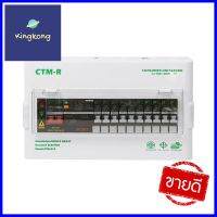 ชุดตู้คอนซูมเมอร์ยูนิต 10 ช่อง เมน 63 แอมป์ พร้อมกันไฟรั่ว/ไฟดูด CT ELECTRICCONSUMER UNIT + MAIN/RCBO CT ELECTRIC 10-WAY 63A **หมดแล้วหมดเลย**