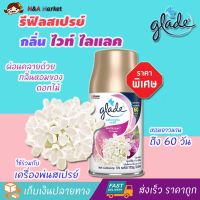 รีฟิลเครื่องพ่นน้ําหอม GLADE เกลดสเปรย์ (กลิ่นไวท์ ไลแลค ขนาด 269 มล. 1 ขวด) ให้ความหอมยาวนานถึง 60 วัน ใช้กับเครื่องจ่ายสเปรย์ปรับอากาศอัตโนมัติ เครื่องพ่นสเปรย์อัตโนมัติ เครื่องกระจายความหอม สเปรย์ปรับอากาศเกลด น้ําหอมปรับอากาศในห้อง สเปรย์ดับกลิ่น