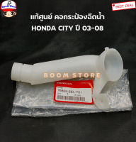 HONDA แท้เบิกศูนย์ คอกระป๋องฉีดน้ำล้างกระจก HONDA CITY ปี 03-08 รหัสแท้ .76805SELT01