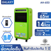 KOOL+ พัดลมไอเย็น Double KOOL รุ่น AH-653 (สีเขียว) แถมฟรี Cooling Pack 2 ชิ้น(Green) พัดลมไอน้ำ พัดลมแอร์ พัดลมปรับอากาศ พัดลมไอเย็นเคลื่อนที่