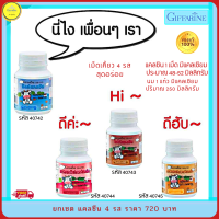 ส่งฟรี!! แคลเซียม กิฟฟารีน วิตามินสำหรับเด็ก แคลซีน ครบทุกรส แพ็ค มี 4 รส วิตามินเพิ่มสูง กระดูกแข็งแรง นมอัดเม็ด Giffarine แพ็ค 4 กระปุก720 บาท