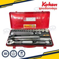 Koken ชุดบ๊อกซ์ 1/2 นิ้ว 6 เหลี่ยม 23 ตัวชุด บล็อกชุด รุ่น 4244HM+C ( Socket Set ) ชุดลูกบล็อค