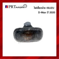 ไฟเลี้ยว led ไฟหน้า led ไฟเลี้ยวข้าง ไฟข้างแก้ม อีซูซุดีแม็กซ์ ISUZU D-MAX ปี 2020 ยี่ห้อ A.A.MOTOR