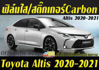 Toyota Altis 2020-2021 กันรอยเสารอบคัน และภายใน ปี 2020-2021