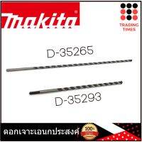 Makita D-35293 D-35265 ดอกเจาะเอนกประสงค์ ดอกสว่าน