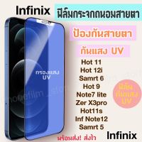 ฟิล์มกระจกถนอมสายตา สำหรับ lnfinix ฟิล์มกันแสง UV ป้องกันสายตา กันน้ำ รุ่นHOT 9/INF Note12/smart 6/HOT9 play/HOT 11s/HOT 12i