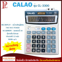 เครื่องคิดเลข 12 หลัก CALAO รุ่น CL-3300 ขนาดใหญ่ หน้าจอใหญ่พิเศษ ปุ่มกดลื่น ไม่มีสะดุด แถมถ่าน AA ใช้ได้ทั้งแบตเตอรี่ พลังงานแสงอาทิตย์