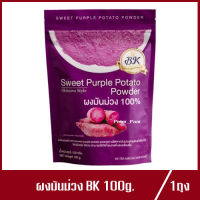 ผงมันม่วง 100% BK Sweet Purple Potato Powder บีเค ผงมันม่วง 100g.(1ถุง)