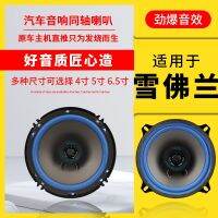 Chevrolet Cruze Cruz Sail 2 Sail 3 car coaxial 5-inch speaker audio modification high school bass