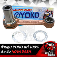 ก้านสูบ ก้านสูบชุด YOKO ของแท้ 100% สำหรับ มอเตอร์ไซค์ รุ่น NOVA,DASH,โนว่า,แดช