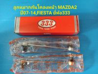 ลูกหมากกันโคลงหน้า MAZDA2 ปี07-14,FORD FIESTA ปี10-14 ยี่ห้อ333 ราคาต่อคู่