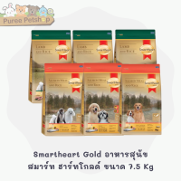 Smartheart Gold อาหารลูกสุนัข สุนัขพันธุ์เล็ก และสุนัขโต สมาร์ท ฮาร์ทโกลด์ ขนาด 7.5 Kg