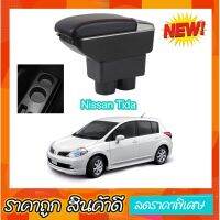 Nissan นิสสัน ที่ท้าวแขน พักแขนในรถ ตรงรุ่น Nissan Tiida เป็นรุ่น Jumbo top สุด มี USB 7 ช่อง  ที่ถูกที่สุด รถNissan รถนิสสัน รถนิสัน