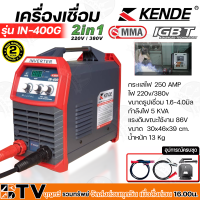 KENDE ตู้เชื่อมไฟฟ้า 250A ไฟ 220v/380v ขนาดธูปเชื่อม 1.6-4.0มิล กำลังไฟ 5 KVA รุ่น IN-400G ไฟตกเชื่อมได้ กัยฝุ่น กันน้ำ รับประกันคุณภาพ