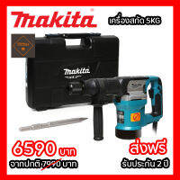 เครื่องสกัด 5KG 900W Makita 10M8600X3B ของแท้ 100% อัตราเจาะกระแทกต่อนาที 2900 IPM สำหรับใช้ในงานรื้อถอน เครื่องมือช่าง รับประกัน 2 ปี จัดส่งฟรี TTP Store