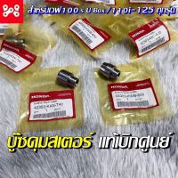 บู๊ชดุมสเตอร์เวฟ แท้เบิกศูนย์ W110i/100s/125 ปลอกรองเพลาล้อลูกปืนหน้าแปลนสเตอร์หลังเวฟ100s/110i/125 บู๊ชดุมสเตอร์เวฟ