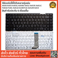 คีย์บอร์ด KEYBOARD LAPTOP ASUS K455 K455L K456U X452 X453S X451C X451 F401E F401 X451E E1007CA X451M X453 W50JK FL40 ++แถมฟรีชุดอุปกรณ์ถอดเปลี่ยน++