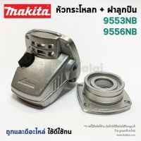 โปรโมชั่น หัวกระโหลก หินเจียร 4นิ้ว Makita มากีต้า รุ่น 9553NB, 9556NB, HP, NH, 9558NB สุดคุ้ม เครื่อง เจียร เครื่อง เจียร สาย อ่อน เครื่อง เจียร ไร้ สาย เครื่อง เจียร ไฟฟ้า