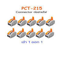 ข้อต่อสายไฟ เข้า 1 ออก 1 PCT-212 Connecter(10ชิ้น). SKU:050035