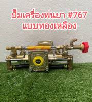 ปั๊มเครื่องพ่นยา #767 แบบทองเหลือง (เฉพาะปั๊ม***) รุ่นคลัชเล็ก ใช้กับเครื่อง 2 จังหวะ