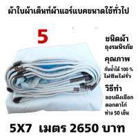 ผ้าใบผ้าเต็นท์ถุงลมนิรภัยขนาดใช้คลุมรถกระบะและทั่วไป  5X7 เมตร 2650  บาท