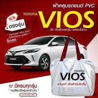 ใหม่ล่าสุด /ผ้าคลุมรถตรงรุ่น/ ผ้าคลุมรถยนต์ ผ้าคลุมรถ VIOS ผ้าคลุมรถกระบะ รถเก๋ง รถขนาดกลาง เนื้อผ้า Hi PVC ฟรีกระเป๋า //เลือกรุ่น//////