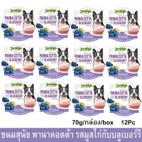 ขนมสุนัขเล็ก ขนมสุนัขใหญ่ พานาคอตต้า รสมูสไก่และบลูเบอร์รี่ ขนมสุนัข Jerhigh ขนมสุนัขเลีย ขนมหมากินเล่น 70กรัม (12 กล่อง