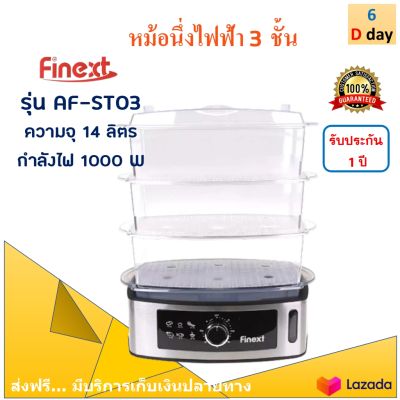 FINEXT หม้อนึ่งไฟฟ้าอเนกประสงค์ รุ่น FN-ST03 ความจุ 14 ลิตร กำลังไฟ 1000 วัตต์ หม้อนึ่งไฟฟ้า 3 ชั้น หม้อนึ่งอาหารไฟฟ้า หม้อนึ่ง สินค้าคุณภาพ