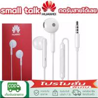 ใหม่ หูฟัง หัวเหว่ย พิเศษตอนนี้จัดโปรโมชั่นอยู่ที่ของแท้ Huawei Earphones อินเอียร์ และไมโครโฟนในตัว ใช้กับช่องเสียบขนาด3.5mm พร้อมส่ง