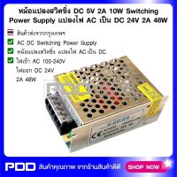 หม้อแปลงสวิตชิ่ง DC 24V 2A 48W Switching Power Supply แปลงไฟ AC เป็น DC 24V 2A 48W