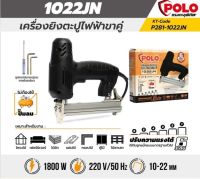 POLO เครื่องยิงตะปูไฟฟ้า ขาคู่ 1022JN ปรับความแรงได้ 6 ระดับ